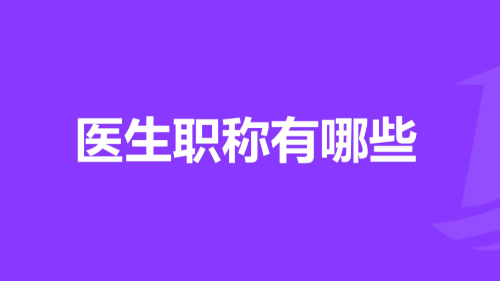 雅安仁康醫(yī)院（雅安結(jié)石醫(yī)院）兩名醫(yī)師晉升高級(jí)職稱