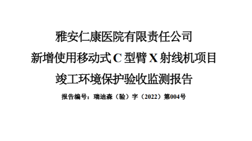 本院新增使用移動式C型臂X射線機(jī)項目 竣工環(huán)境保護(hù)驗收監(jiān)測報告