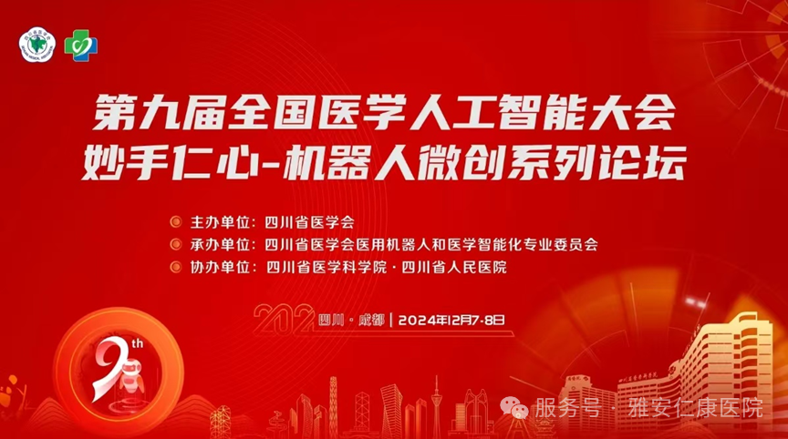 雅安仁康醫(yī)院高文云受邀參加第九屆全國醫(yī)學人工智能