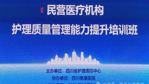 強(qiáng)質(zhì)量 提管理 重實(shí)用｜雅安仁康醫(yī)院參加民營醫(yī)療機(jī)構(gòu)護(hù)理質(zhì)量管理能力提升培訓(xùn)學(xué)習(xí)