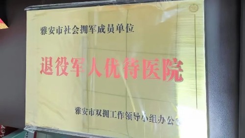 雅安仁康醫(yī)院成為雅安市擁軍優(yōu)屬志愿服務(wù)聯(lián)盟成員單位