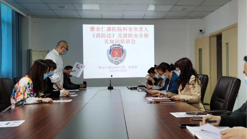 雅安仁康醫(yī)院組織《消防法》及<i style='color:red'>消防安全</i>相關(guān)知識培訓(xùn)會