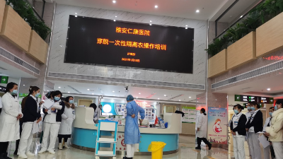 新冠肺炎疫情反復(fù)，雅安仁康醫(yī)院開展隔離衣的操作培訓(xùn)