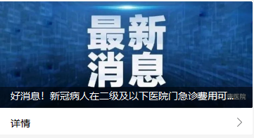 好消息！新冠病人在二級及以下醫(yī)院門急診費用可報銷70%！